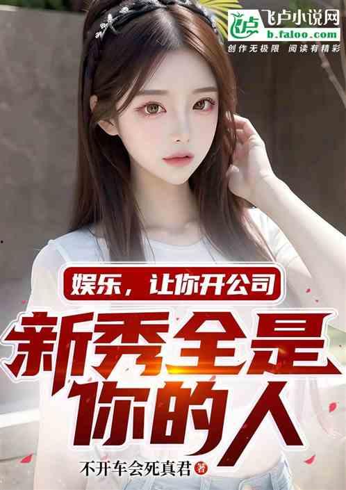 娱乐吃瓜君长腿哥哥小说,娱乐吃瓜君笔下的爱情与梦想